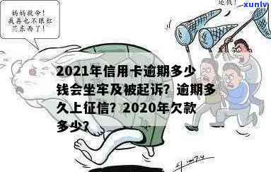 2021年信用卡逾期多少钱会坐牢,逾期多久上,量刑标准-欠信用卡逾期多少会被起诉