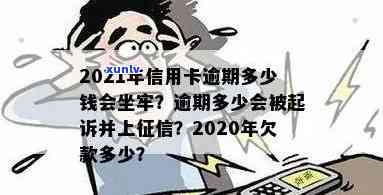 2021年信用卡逾期多少钱会坐牢,逾期多久上,量刑标准-欠信用卡逾期多少会被起诉