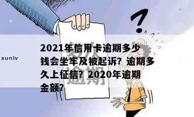 2021年信用卡逾期多少钱会坐牢,逾期多久上,量刑标准-欠信用卡逾期多少会被起诉