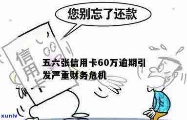 夫妇因信用卡逾期60万面临严重信用危机