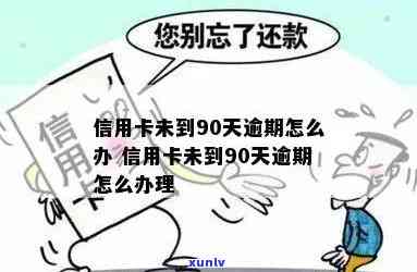 信用卡逾期未达90天怎么处理