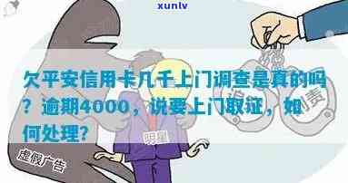 欠平安信用卡几千上门调查是真的吗,欠信用卡4000逾期,怎么办?平安上门取证?