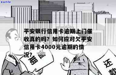 欠平安信用卡几千上门调查是真的吗,欠信用卡4000逾期,怎么办?平安上门取证?