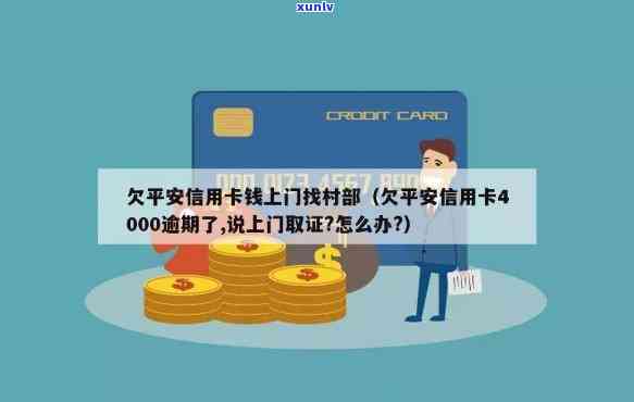 欠平安信用卡几千上门调查是真的吗,欠信用卡4000逾期,怎么办?平安上门取证?