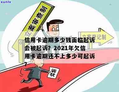 2021年信用卡逾期起诉门槛：逾期多久会触发起诉？