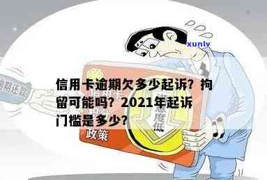 2021年信用卡逾期起诉门槛：逾期多久会触发起诉？