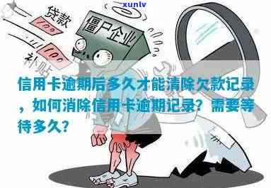 如何把信用卡逾期消除：消除逾期记录与还款