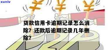 如何把信用卡逾期消除：消除逾期记录与还款