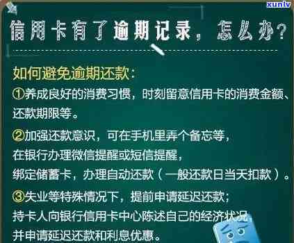 如何把信用卡逾期消除：消除逾期记录与还款