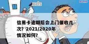 2020年信用卡逾期还款：是否会触发上门措？-2020年信用卡逾期会上门吗