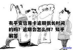 有平安信用卡逾期很长时间的吗-有平安信用卡逾期很长时间的吗是真的吗