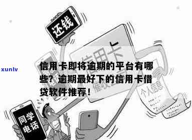 信用卡逾期用什么转账软件：比较好的选择及逾期借贷软件