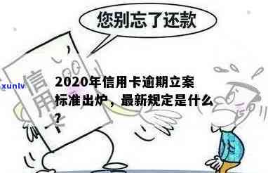 信用卡逾期立案标准：2020年的新规定详解