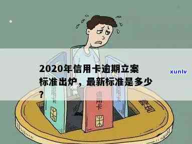 信用卡逾期立案标准：2020年的新规定详解