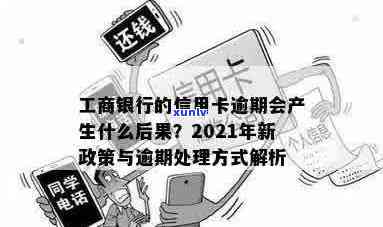 2021年工商银行信用卡逾期还款指南：逾期原因与解决办法