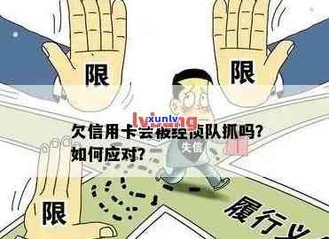 信用卡欠款未还，经侦大队是否会采取抓捕措？