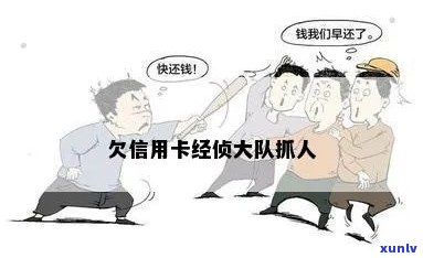 信用卡欠款未还，经侦大队是否会采取抓捕措？