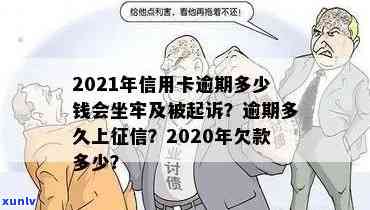 2021年信用卡逾期多少钱会坐牢,逾期多久会上,量刑标准