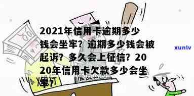 2021年信用卡逾期多少钱会坐牢,逾期多久会上,量刑标准