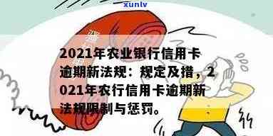 农业银行信用卡逾期一天有没有影响：、贷款及2021年新法规