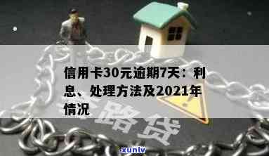 信用卡逾期还款30元会产生多少费用？7天逾期期限详解