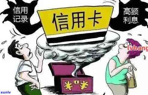 我老婆信用卡逾期和我有关系吗？如何影响我和贷款买房？