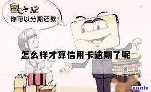 信用卡怎样才算是逾期