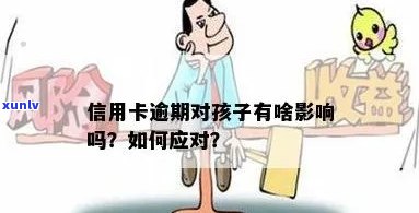 信用卡逾期还款对孩子成长和教育的潜在影响解析