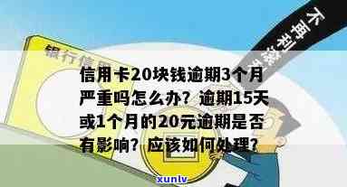 信用卡逾期20几天后还能使用吗？逾期使用会有哪些影响？