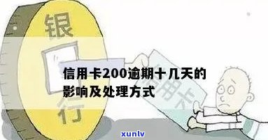 信用卡200逾期十几天影响与后果分析