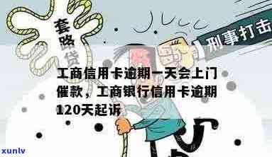 工商信用卡逾期上门为什么不提前告知及还款时间