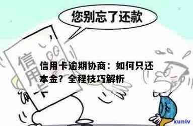 信用卡逾期无力偿还怎么办？信用卡逾期协商只还本金流程详解