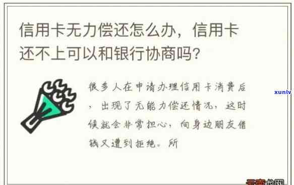 信用卡逾期无力偿还怎么办？信用卡逾期协商只还本金流程详解