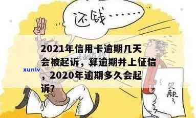 2021年信用卡逾期几天上、挨罚息、算逾期、被起诉标准-2021年信用卡逾期多久上