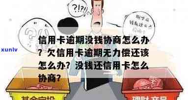 信用卡逾期无力偿还解决办法，信用卡逾期协商只还本金流程咨询