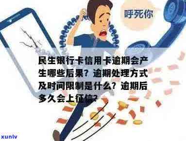 民生信用卡逾期麻烦吗安全吗：逾期后果及注意事项全解析