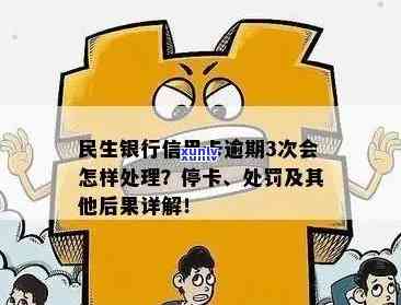 民生信用卡逾期麻烦吗安全吗：逾期后果及注意事项全解析