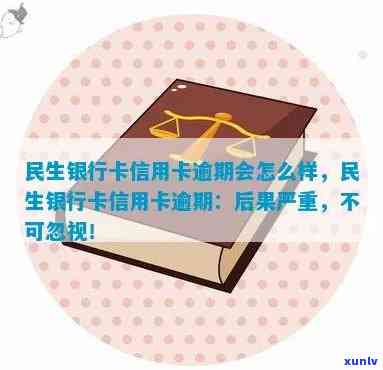 民生信用卡逾期麻烦吗安全吗：逾期后果及注意事项全解析