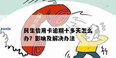 民生信用卡逾期麻烦吗安全吗：逾期后果及注意事项全解析