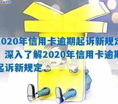 信用卡逾期未还，银行起诉的门槛是多少？