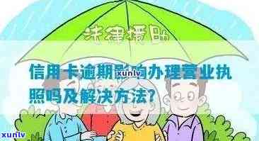 我信用卡逾期可以办营业执照吗 逾期是否能申请注册公司