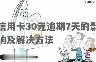 信用卡30元逾期7天-信用卡30元逾期7天会怎样