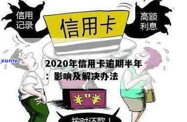 信用卡逾期快半年了还能用吗：逾期影响、解决方案及法律责任