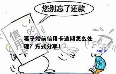 为结婚前信用卡逾期怎么处理，结婚前信用卡逾期离婚怎么算