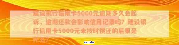 建设银行信用卡逾期5000元，了解起诉风险