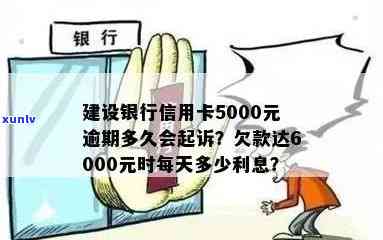 建设银行信用卡逾期5000元，了解起诉风险