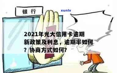 2021年光大信用卡逾期利息与协商现状分析