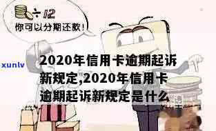 2020年信用卡逾期立案标准出炉!-2020年信用卡逾期立案标准出炉了吗