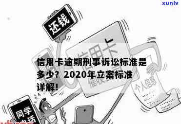 2020年信用卡逾期立案标准出炉!-2020年信用卡逾期立案标准出炉了吗