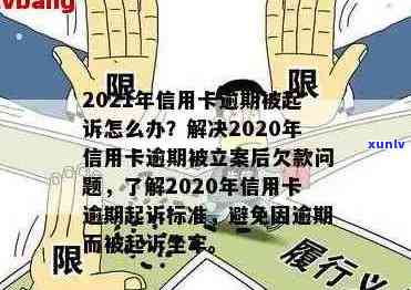 2020年信用卡逾期立案标准出炉!-2020年信用卡逾期立案标准出炉了吗